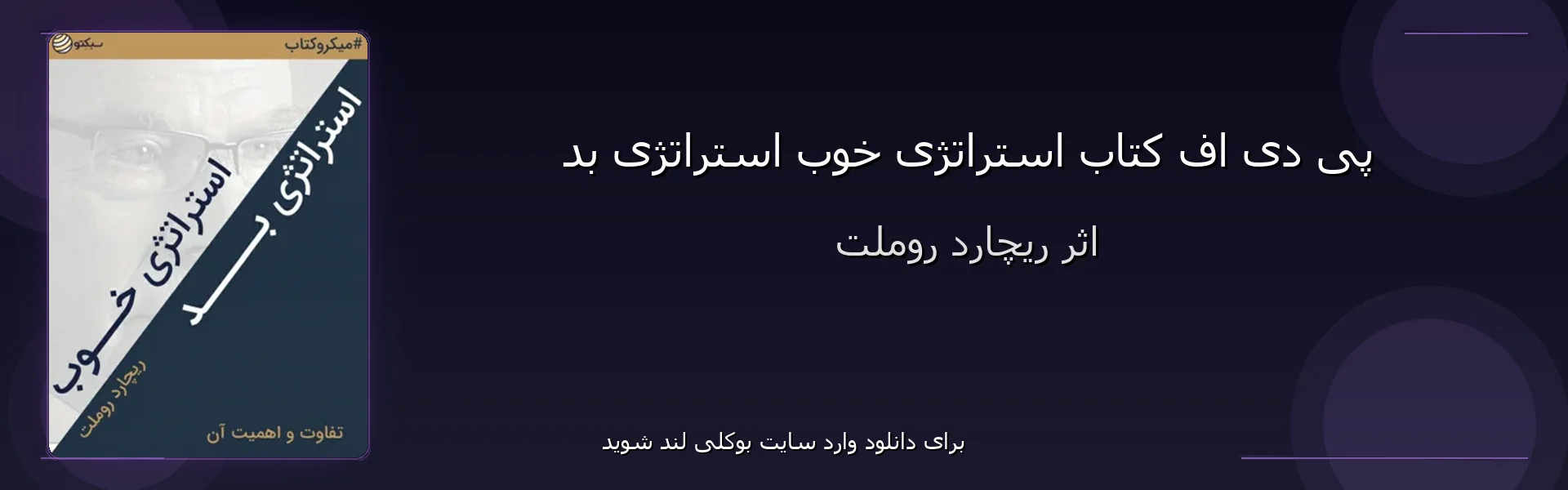 استراتژی خوب استراتژی بد - بنر - فایل استور